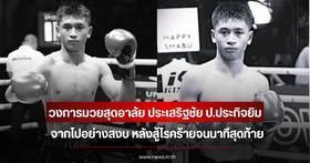 วงการมวยสุดอาลัย ประเสริฐชัย ป.ประกิจยิม จากไปอย่างสงบ หลังสู้โรคร้ายจนนาทีสุดท้าย | News In Thailand
