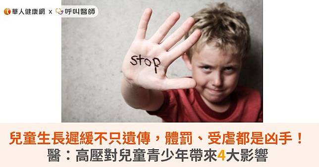 兒童生長遲緩不只遺傳，體罰、受虐都是凶手！醫：高壓對兒童青少年帶來4大影響