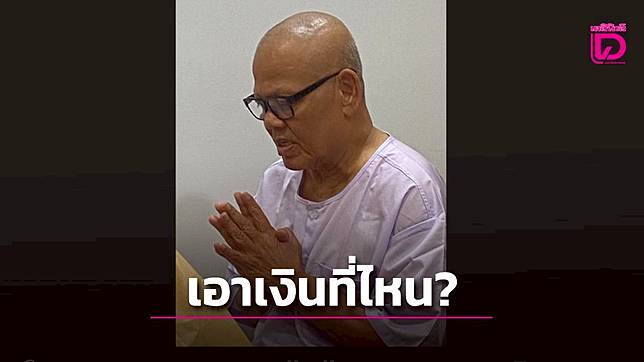 “เพจดัง” แฉซ้ำ! “ทิดแย้ม”ไล่ยืมเงินวัดอื่น-พระผู้ใหญ่ อึ้ง! เงินจากไหนให้ยืมหลักแสนหลักล้าน