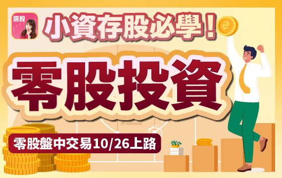  小資族福音！台股盤中零股交易10月上路，零股是什麼？5分鐘搞懂零股投資的完整攻略！