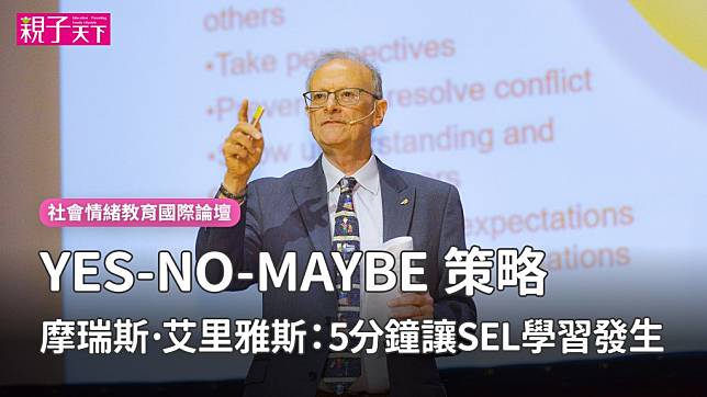 羅格斯大學心理學系教授摩瑞斯．艾里雅斯：「YES-NO-MAYBE」策略，5分鐘讓SEL學習發生