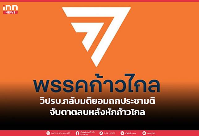 วิปรบ.กลับมติยอมถกประชามติ จับตาตลบหลังหักก้าวไกล