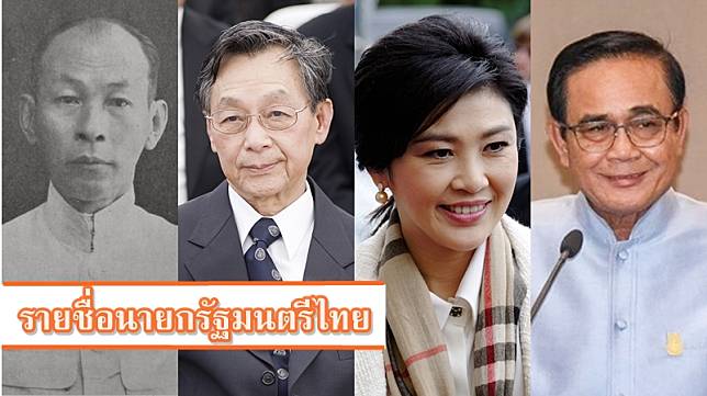 เรื่องน่ารู้ รายชื่อนายกรัฐมนตรีไทย ตั้งแต่ปี 2475 – ปัจจุบัน
