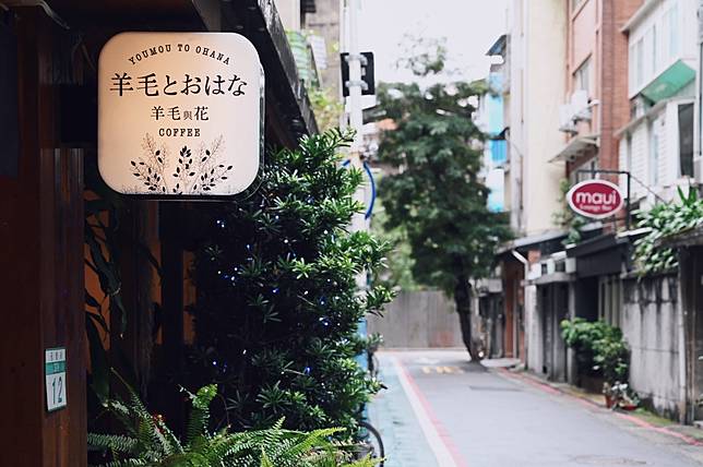 圖片提供／羊毛與花‧永康 youmoutoohana Coffee