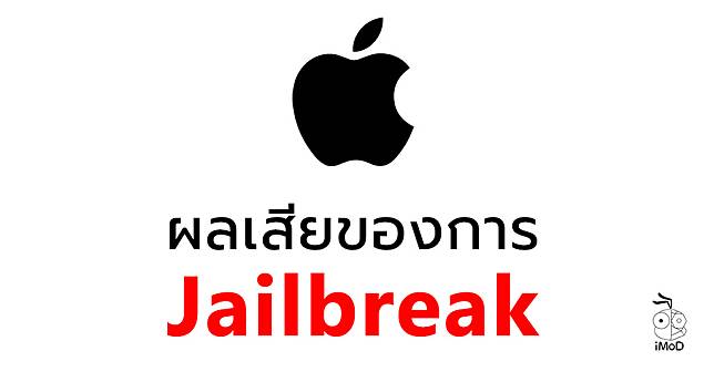 Jailbreak Risk By Apple