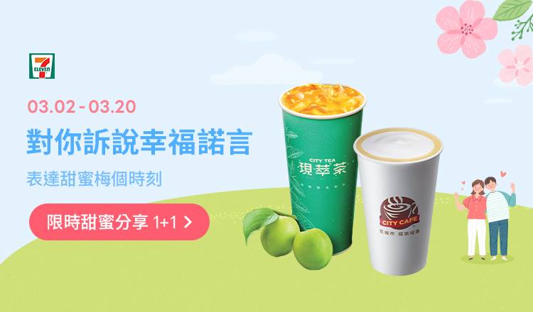 [情報] LINE禮物1+1 小7卡布奇諾/可可歐蕾/青梅冰茶
