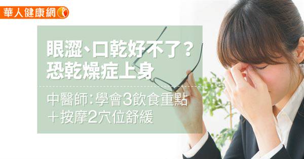 眼澀、口乾好不了？恐乾燥症上身　中醫師：學會3飲食重點＋按摩2穴位舒緩