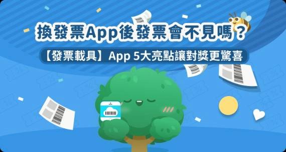換發票App後發票會不見嗎？【發票載具】App 5大亮點讓對獎更驚喜