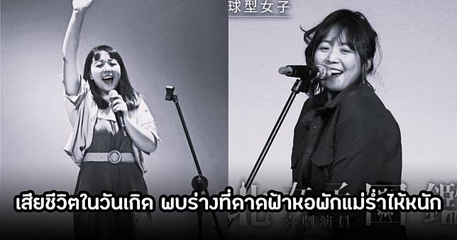 สุดช็อก! นักร้องสาว เสียชีวิตในวันเกิด พบร่างที่ดาดฟ้าหอพักแม่ร่ำไห้หนัก (ข่าวต่างประเทศ)