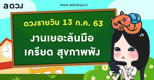 ช่วงนี้งานเยอะล้นมือ จนเครียด สุขภาพพัง! เช็กดวงรายวันประจำวันที่ 13 กรกฎาคม 2563