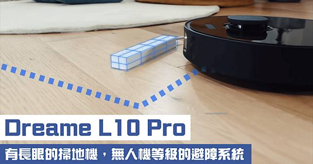 追覓 Dreame L10 Pro 掃拖機器人開箱，無人駕駛級 3D 結構光避障技術，延長線 / 玩具 / 障礙物不被拖著走