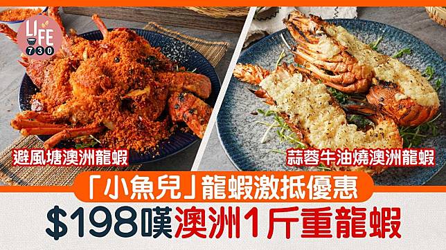 「小魚兒」龍蝦激抵優惠 $198嘆澳洲1斤重龍蝦