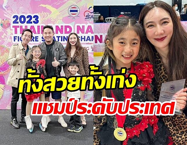 เบนซ์ พริกไทย -ไฮโซปอ สุดภูมิใจลูกสาวคว้าแชมป์ระดับประเทศ