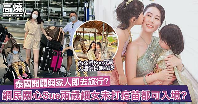 【泰國開關】KOL Sue Chang與家人齊飛泰國旅行！包括未打疫苗兩歲細女都可以入境?