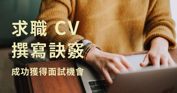 「求職」 CV 怎麼寫？CV 範例＋3 種格式與 6 大內容解析，讓你獲得面試機會！ | CakeResume | LINE TODAY
