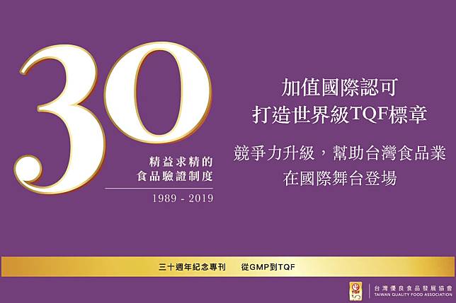 【TQF 30周年紀念專欄】競爭力升級，幫助台灣食品業 在國際舞台登場