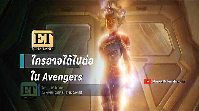 เปิดโผใครบ้าง อาจได้ไปต่อใน Avengers