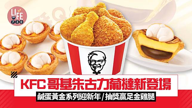 KFC哥基朱古力葡撻+鹹蛋黃金雞腿包新登場 超可愛哥基屁屁/鹹蛋黃金系列迎新年/抽獎贏足金雞腿