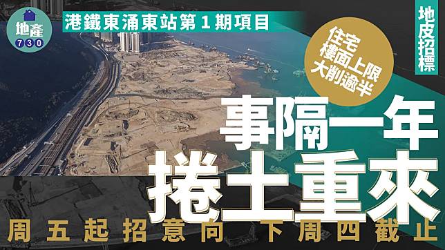 港鐵東涌東站第1期物業發展項目捲土重來 周五起招意向 下周四截止｜地皮招標