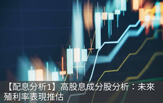 【配息分析1】高股息成分股分析：未來殖利率表現推估