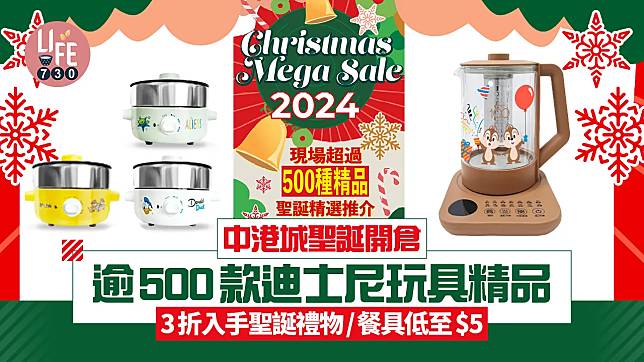 中港城聖誕開倉 逾500款迪士尼玩具精品/3折入手聖誕禮物/餐具低至$5