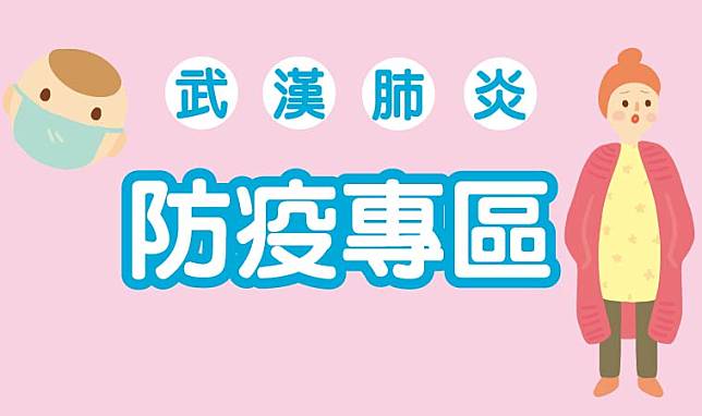 【武漢肺炎】防疫懶人包