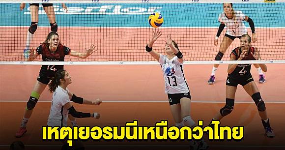 fun88 login ทีมงานวอลเลย์บอลไทย วิเคราะห์เหตุ เยอรมนี เหนือกว่าไทยช่วง 2 ปีหลัง | มุมข่าว | LINE TODAY