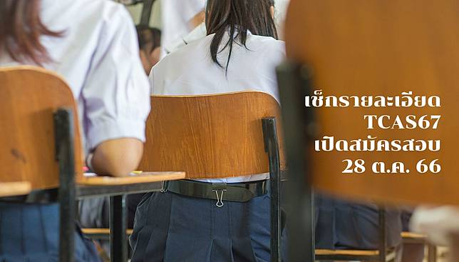 TCAS67 มีอะไรเปลี่ยนแปลงบ้าง ? เช็กรายละเอียดที่นี่ – เปิดสมัครสอบ 28 ต.ค. 66 นี้