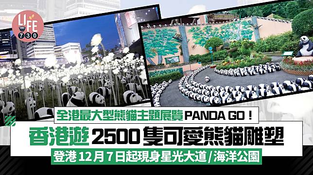 全港最大型熊貓主題展覽PANDA GO！香港遊 2500隻可愛熊貓雕塑登港 12月7日起現身星光大道/海洋公園