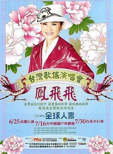 10年前鳳飛飛原定舉辦的「台灣歌謠演唱會」宣傳海報。（李明智提供）