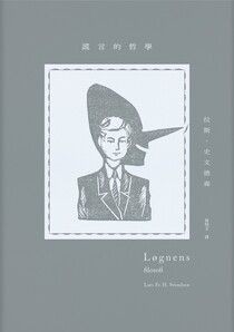 謊言的哲學 - 拉斯．史文德森 | Readmoo 讀墨電子書