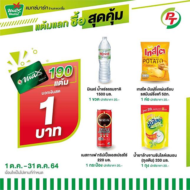 สมาชิก PT  Max Card แต้มแลกซื้อ 1 บาท   เริ่ม 1 ตุลาคม 64 - 31 ธันวาคม 64