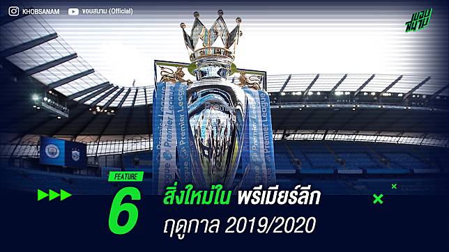 ที่เดียวจบ! 6 สิ่งใหม่ในพรีเมียร์ลีก ฤดูกาล 2019/2020