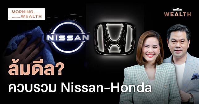 ชมคลิป: เหตุใดบอร์ด Nissan มีแผนปฏิเสธดีลควบรวมธุรกิจ หลัง Honda ปรับข้อเสนอใหม่ | Morning Wealth 6 ก.พ. 68