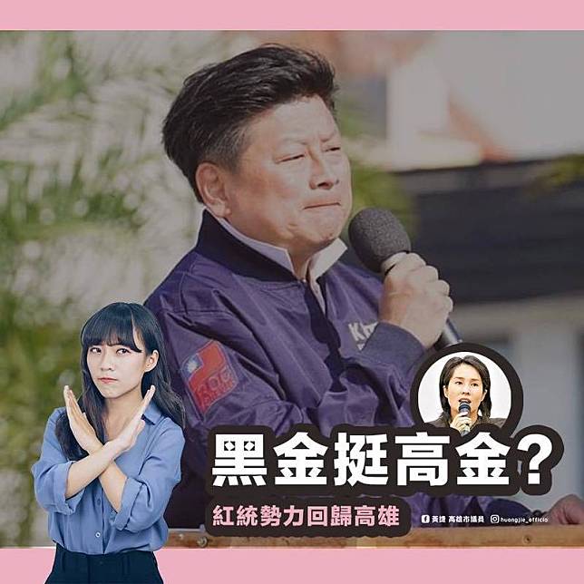 傅崐萁傳立薦高金選高雄市長，引起議論，黃捷形容為黑金挺高金。(記者王榮祥翻攝)