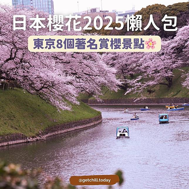 日本櫻花2025懶人包　東京8個著名賞櫻景點