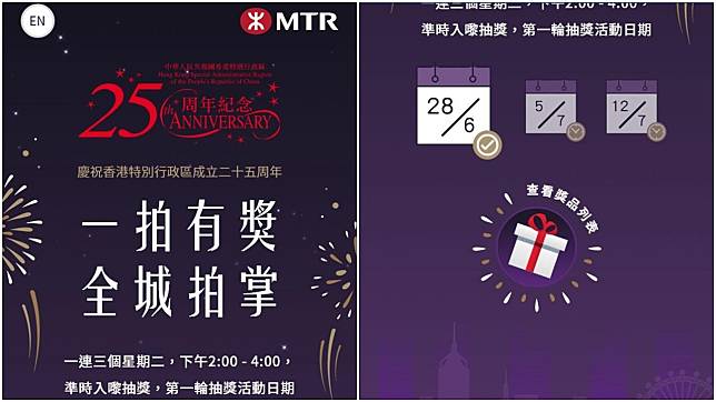 為慶祝香港回歸25周年，港鐵透過應用程式「MTR Mobile」推出「一拍有獎」抽獎活動。(MTR Mobile截圖)