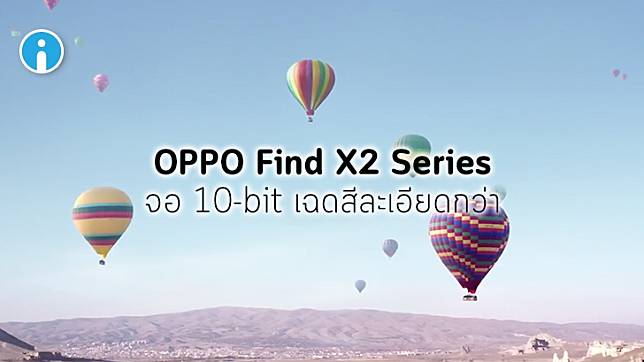 ละเอียดแค่ไหนก็ไม่สู้สีสมจริง! OPPO Find X2 ชูจุดขายจอ 10-bit แสดงผลสีกว้างกว่า