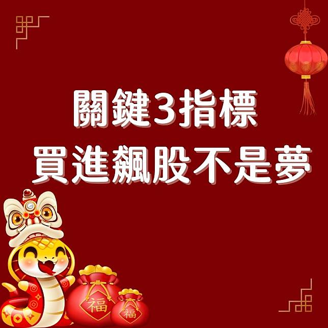 【新春特輯】關鍵3指標 ，金蛇年買進飆股不是夢！