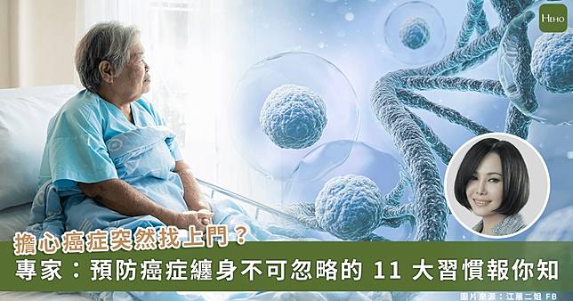 「二姐」江蕙拋震撼彈證實罹癌！專家提醒預防癌症 11 種好習慣