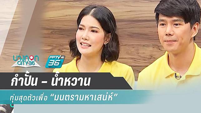 “กำปั้น – น้ำหวาน” ทุ่มสุดตัวเพื่อ “มนตรามหาเสน่ห์” โอดเจอบทหินที่สุดในชีวิต 