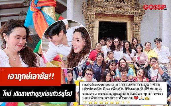 เอาฤกษ์เอาชัย !! ใหม่ ชวนคนรู้ใจ เดินสายทำบุญก่อนทัวร์ยุโรป 2 เดือน