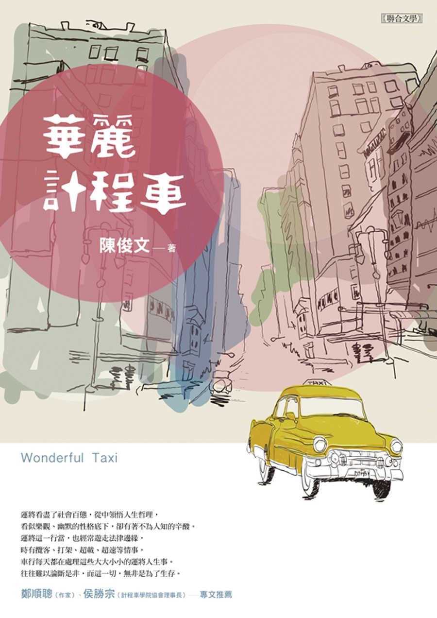 華麗計程車 - 陳俊文 | Readmoo 讀墨電子書