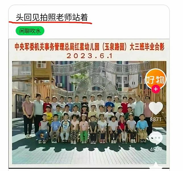 中國中央軍委機關事務管理總局幼稚園的一張畢業照，由於老師都站著，引發網友議論。 圖 : 翻攝自推特