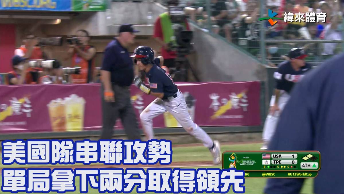 【2023 U12世界盃少棒賽】冠軍賽 美國 Vs 中華 美國隊串聯攻勢 單局拿下兩分取得領先 緯來體育新聞 Line Today