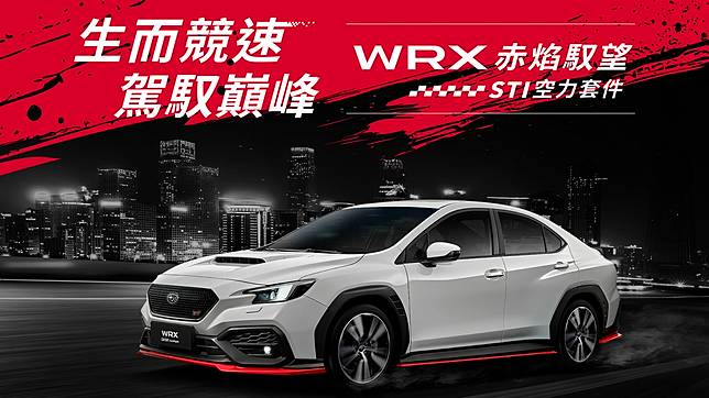 Subaru WRX 車系推 STI 日本進口空力套件組 全台限量 50 台！