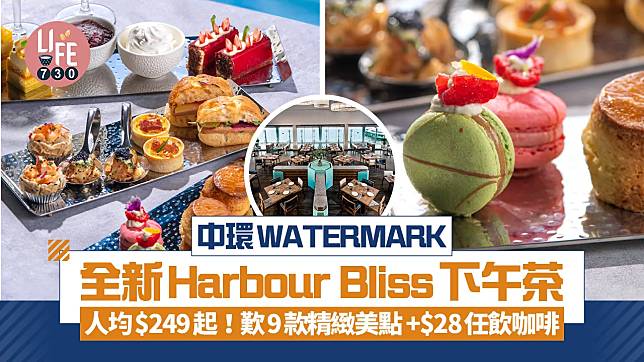 中環WATERMARK全新Harbour Bliss下午茶 人均$249起！歎9款精緻美點 加$28任飲咖啡