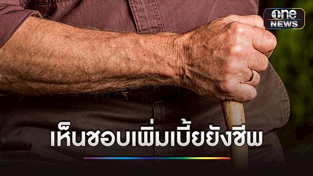.ครม.เห็นชอบ ปรับขึ้นเบี้ยผู้สูงอายุ - จ่ายคนพิการ 1 พันถ้วนหน้า.