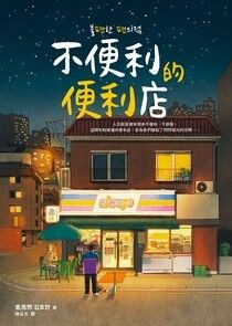 不便利的便利店【Readmoo獨家收錄作者訪台簽名問候卡】 - 金浩然 | Readmoo 讀墨電子書