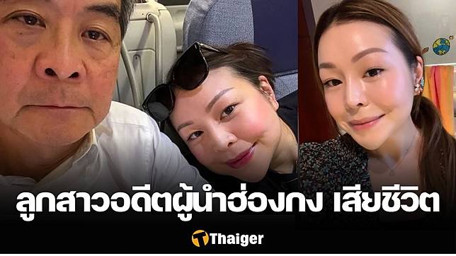 อาลัย ‘ไช่หยาน’ ลูกสาวอดีตผู้นำฮ่องกง เหลียง ชุนอิง เสียชีวิตด้วยวัยแค่ 33 ปี